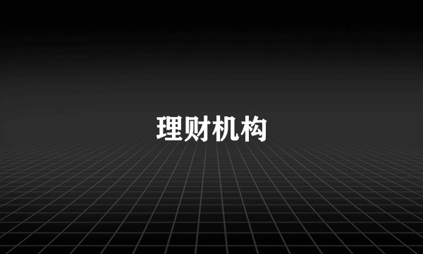 理财机构