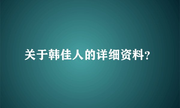 关于韩佳人的详细资料？