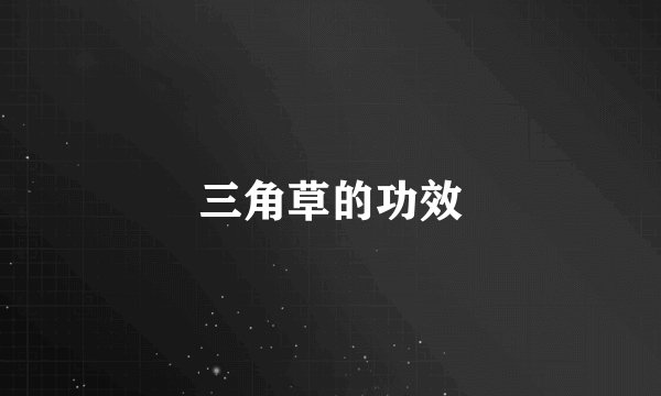 三角草的功效