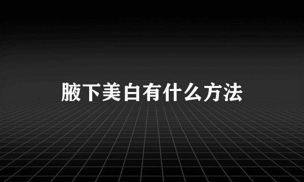 腋下美白有什么方法