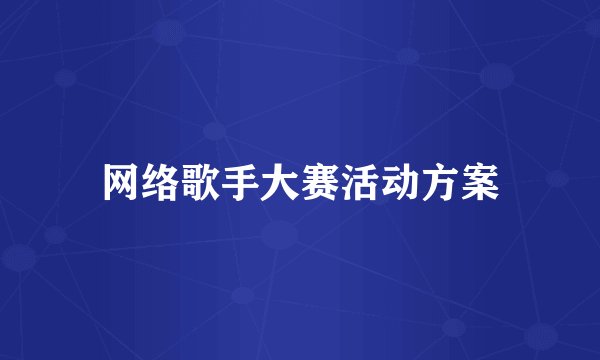 网络歌手大赛活动方案