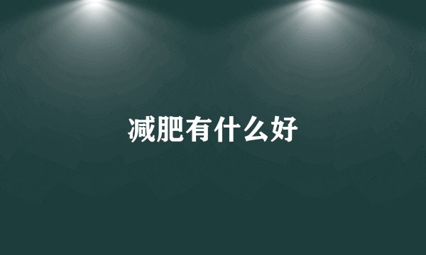 减肥有什么好