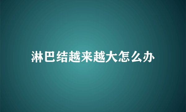 淋巴结越来越大怎么办