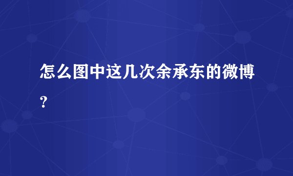 怎么图中这几次余承东的微博？