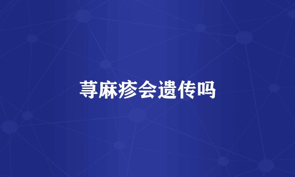 荨麻疹会遗传吗