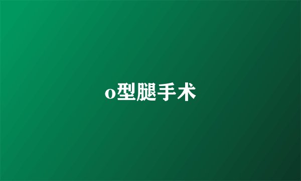 o型腿手术