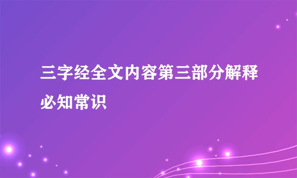 三字经全文内容第三部分解释必知常识