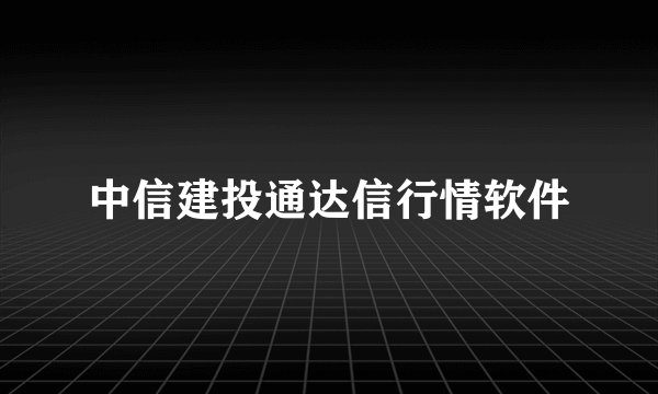 中信建投通达信行情软件
