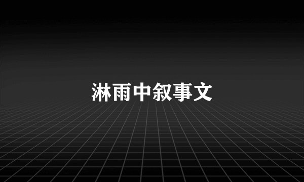 淋雨中叙事文