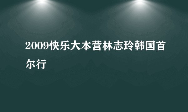 2009快乐大本营林志玲韩国首尔行