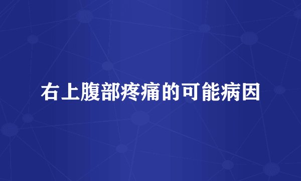 右上腹部疼痛的可能病因