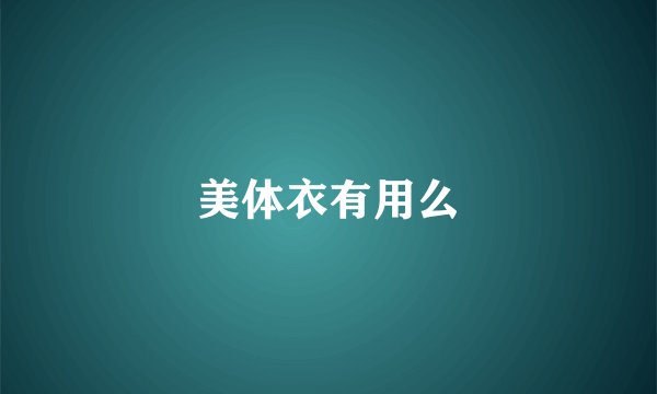 美体衣有用么