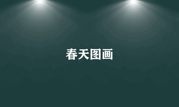 春天图画