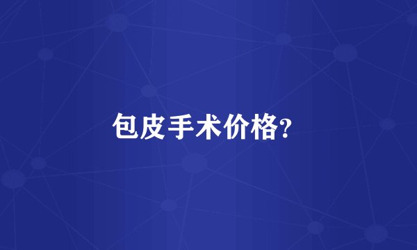 包皮手术价格？