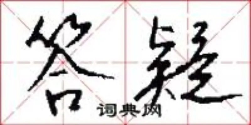 答疑