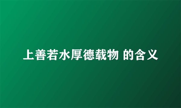 上善若水厚德载物 的含义