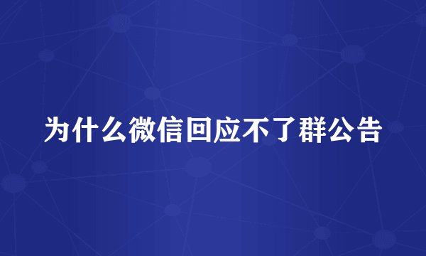 为什么微信回应不了群公告
