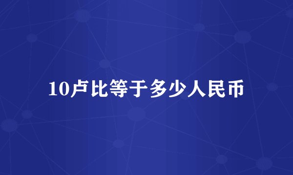 10卢比等于多少人民币