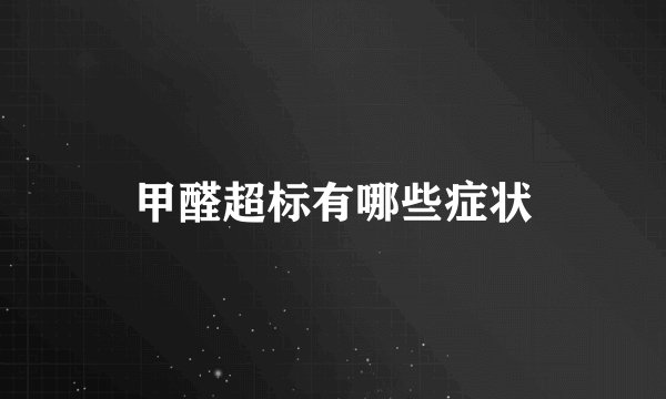 甲醛超标有哪些症状