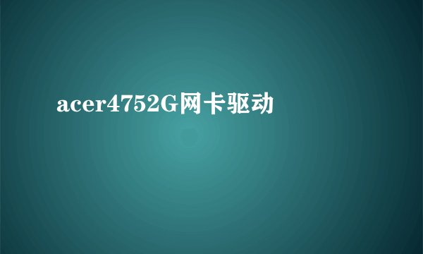 acer4752G网卡驱动