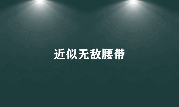 近似无敌腰带