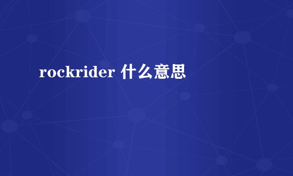rockrider 什么意思