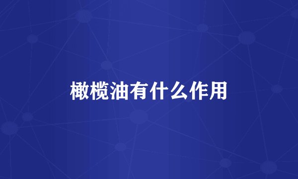 橄榄油有什么作用