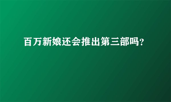 百万新娘还会推出第三部吗？