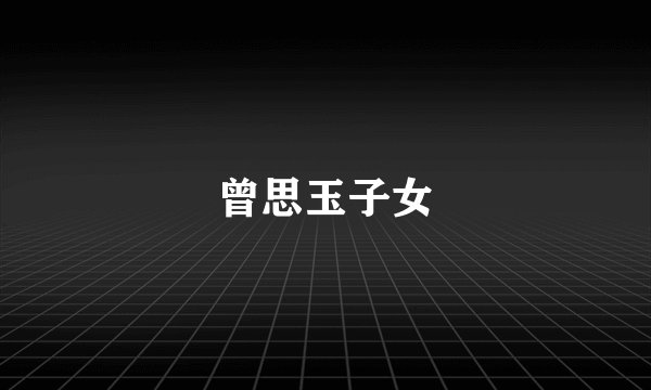曾思玉子女