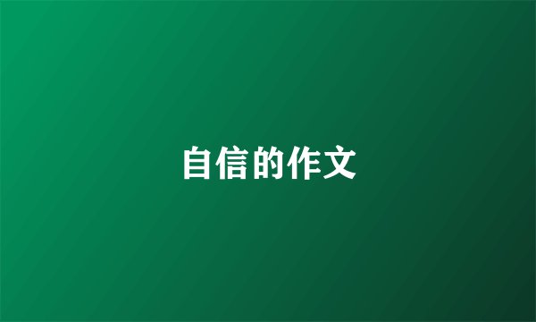 自信的作文