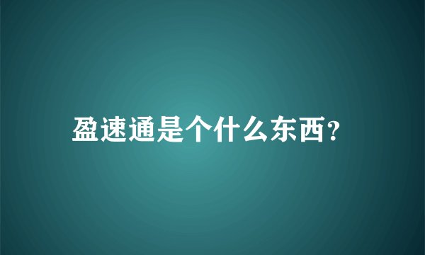 盈速通是个什么东西？