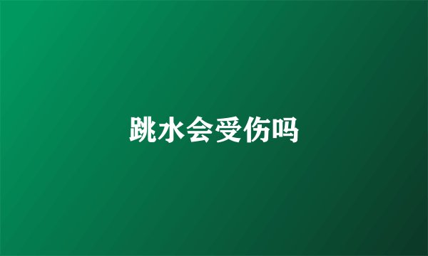跳水会受伤吗