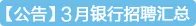 中国银行2018年春季招聘公告（江苏省淮安分行）