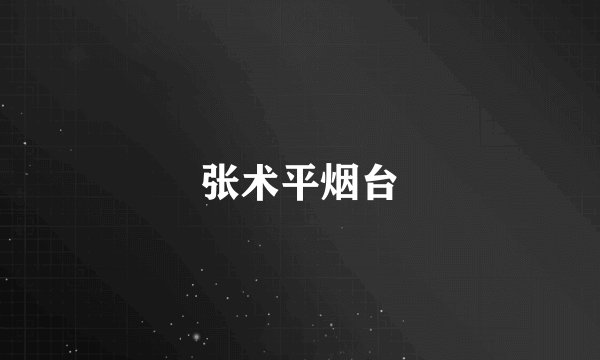 张术平烟台