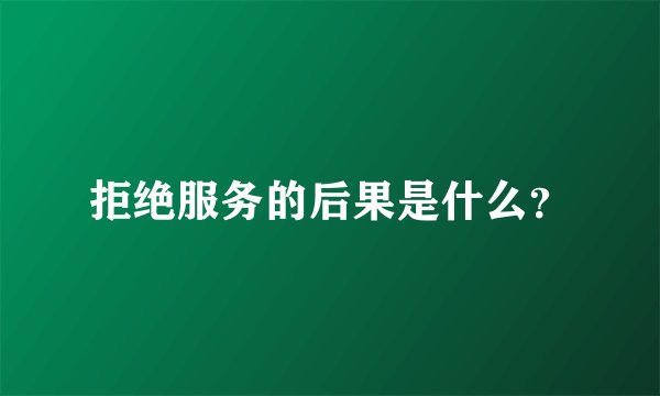 拒绝服务的后果是什么？