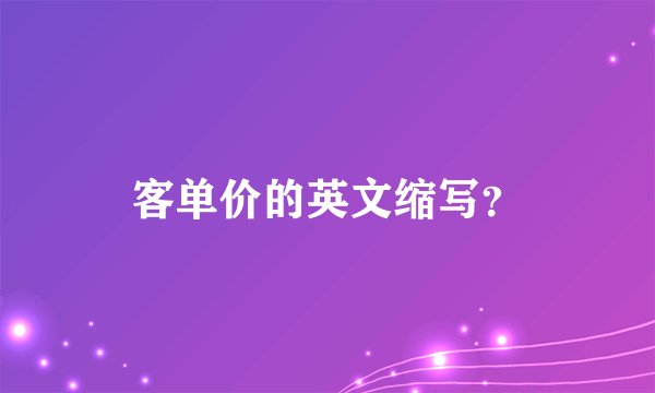 客单价的英文缩写？
