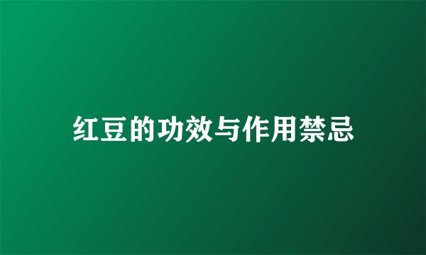 红豆的功效与作用禁忌