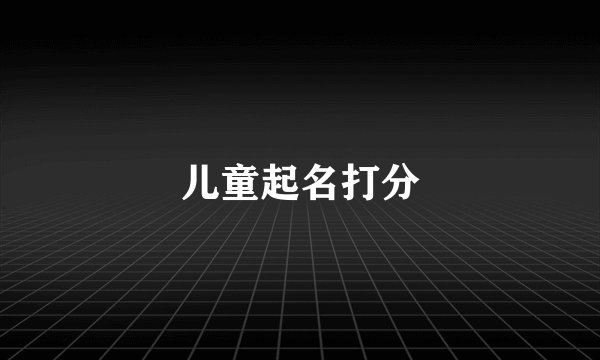 儿童起名打分