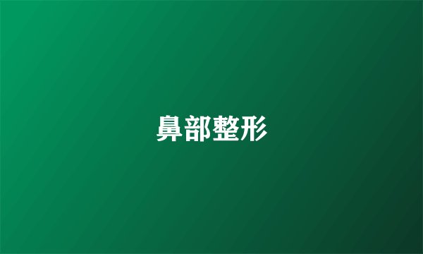 鼻部整形