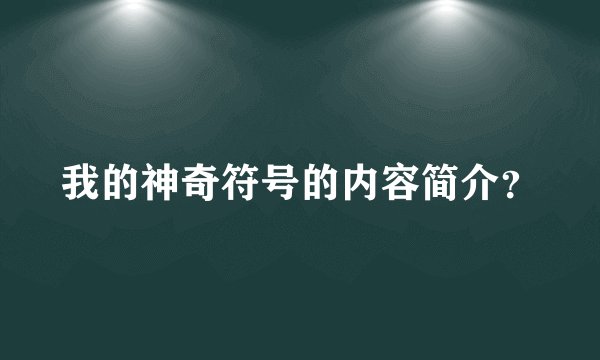 我的神奇符号的内容简介？