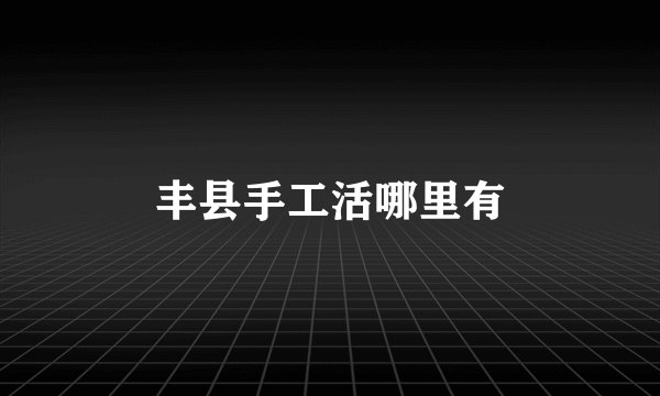 丰县手工活哪里有