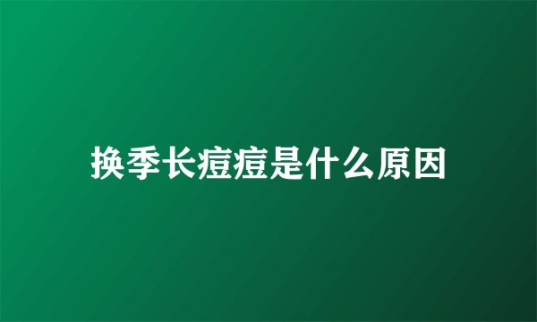 换季长痘痘是什么原因