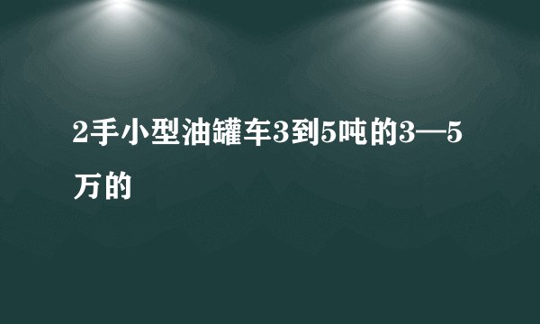 2手小型油罐车3到5吨的3—5万的