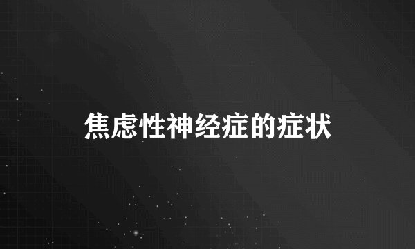 焦虑性神经症的症状