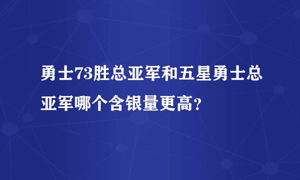 勇士73胜总亚军和五星勇士总亚军哪个含银量更高?