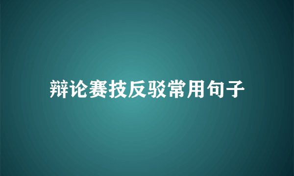 辩论赛技反驳常用句子