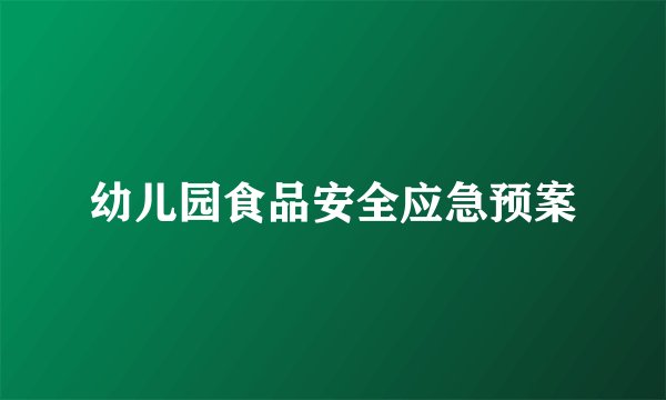 幼儿园食品安全应急预案