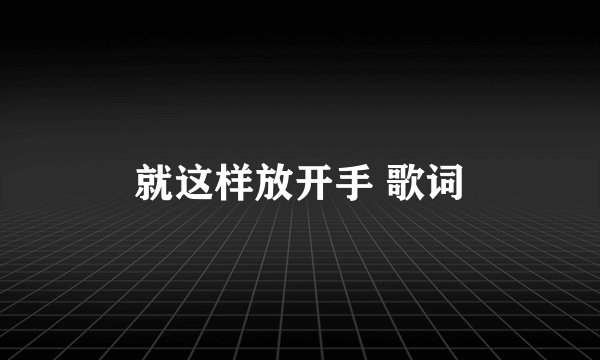 就这样放开手 歌词
