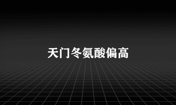 天门冬氨酸偏高