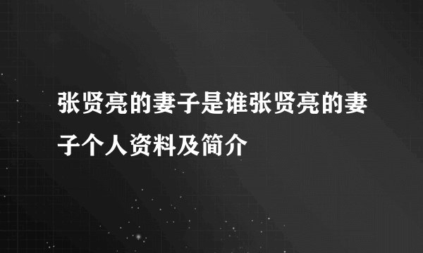 张贤亮的妻子是谁张贤亮的妻子个人资料及简介